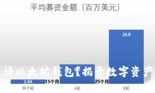 如何轻松申请以太坊钱包？揭开数字资产的神秘面纱