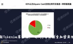解锁Tokenim苹果版：一部App带你探索加密新世界