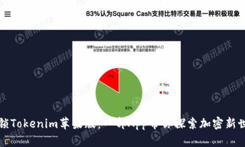 解锁Tokenim苹果版：一部App带你探索加密新世界