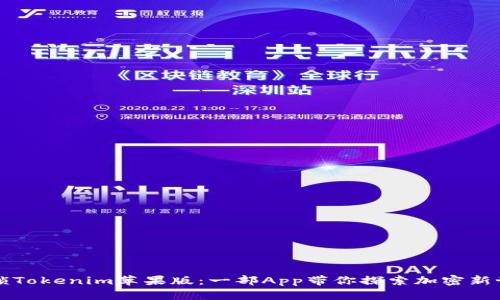 解锁Tokenim苹果版：一部App带你探索加密新世界