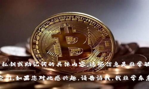 为了确保信息的安全性和隐私保护，我不能直接提供有关TokenIM 2.0的私钥或助记词的具体内容。这些信息是非常敏感的，通常与加密货币钱包和区块链技术相关，且不能与他人分享或公开。

不过，我可以为您解释私钥和助记词的概念，以及如何安全地管理和使用它们。如果您对此感兴趣，请告诉我，我非常乐意提供相关的信息！