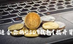 如何选择适合你的USDT钱包？揭开背后的秘密