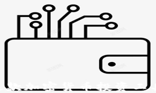 
Tokenim 2.0：这款加密货币投资工具究竟靠不靠谱？