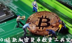 Tokenim 2.0：这款加密货币投资工具究竟靠不靠谱？