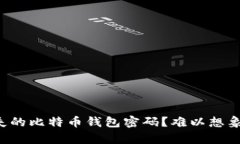 如何恢复丢失的比特币钱包密码？难以想象的解