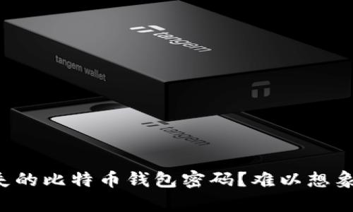 如何恢复丢失的比特币钱包密码？难以想象的解决方法!