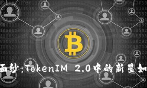 揭开NTTC的神秘面纱：TokenIM 2.0中的新星如何改变游戏规则？