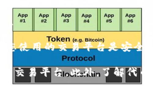 要将Tokenim（如果这个代币存在，可能是基于某些区块链平台的代币）兑换成法定货币或其他加密货币，您可以考虑以下几个步骤和建议：

1. **找到交易所**：确认Tokenim代币列在哪些交易所。您可以查看一些主流的去中心化交易所（如Uniswap、SushiSwap）或中心化交易所（如Binance、Coinbase等），看看是否支持该代币的交易。  

2. **创建账户**：如果您选择在中心化交易所进行交易，您需要在该交易所创建一个账户。如果您选择去中心化交易所，您可能只需要一个数字钱包。

3. **转账代币**：将您的Tokenim代币从您的钱包转账到您在交易所的账户（或直接在去中心化交易所使用连接到钱包的功能）。

4. **交易**：在交易所上找到Tokenim，进行交易，将其兑换为您想要的加密货币（如比特币、以太坊）或法币。

5. **提现**：如果您将Tokenim兑换成法定货币，您可以选择将其提现到您的银行账户。

请注意，在进行加密货币交易时要谨慎，确保您了解交易的费用、市场波动风险，并确保您使用的交易平台是安全的和可信赖的。

如果Tokenim是一个不太知名的代币，建议在网上查找关于该代币的具体信息和相关的交易平台。此外，了解代币的流动性也是非常重要的，以确保您能顺利完成交易。