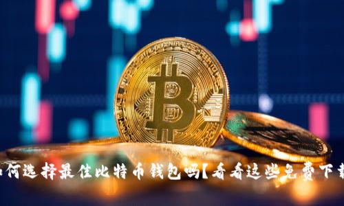 你知道如何选择最佳比特币钱包吗？看看这些免费下载的设计！