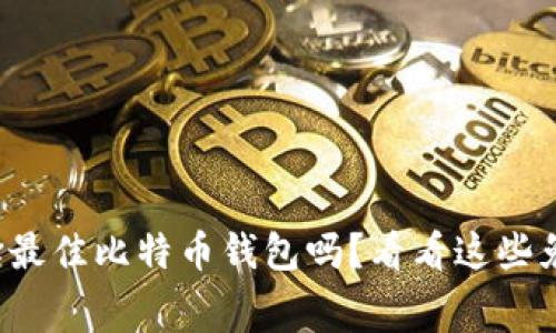 你知道如何选择最佳比特币钱包吗？看看这些免费下载的设计！