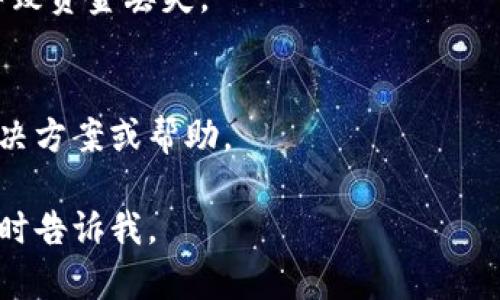 看来你在提到“tokenim2.0”时遇到了关于数字货币转账的问题。虽然我无法提供具体的解决方案，但我可以给出一些建议，帮助你理解和解决类似问题。以下是一些可能的原因以及应对措施：

1. 检查交易网络状态
首先，确保你所用的区块链网络没有出现拥堵或故障。某些时候，网络问题会导致交易无法及时处理。

2. 交易费用不足
确保你的交易费用设置在一个足够的水平。如果交易费用过低，可能会导致交易被延迟或拒绝。

3. 合约问题
如果你的token是通过智能合约来管理的，检查合约的正常运行状态。例如，是否有任何限制条件，会影响你的转账。

4. 钱包软件问题
有时，钱包软件可能存在bug或与网络不兼容的问题。尝试重启软件或更新到最新版本。

5. 验证交易信息
检查你的转账信息，确保地址正确且账户余额足够。小心拼写错误，因为这可能导致资金丢失。

6. 联系技术支持
如果问题依然存在，建议联系钱包或交易所的技术支持。他们更能给出具体的解决方案或帮助。

希望以上信息对你有所帮助！如果你有其他问题或者讨论某个具体方面，欢迎随时告诉我。