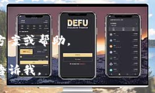 看来你在提到“tokenim2.0”时遇到了关于数字货币转账的问题。虽然我无法提供具体的解决方案，但我可以给出一些建议，帮助你理解和解决类似问题。以下是一些可能的原因以及应对措施：

1. 检查交易网络状态
首先，确保你所用的区块链网络没有出现拥堵或故障。某些时候，网络问题会导致交易无法及时处理。

2. 交易费用不足
确保你的交易费用设置在一个足够的水平。如果交易费用过低，可能会导致交易被延迟或拒绝。

3. 合约问题
如果你的token是通过智能合约来管理的，检查合约的正常运行状态。例如，是否有任何限制条件，会影响你的转账。

4. 钱包软件问题
有时，钱包软件可能存在bug或与网络不兼容的问题。尝试重启软件或更新到最新版本。

5. 验证交易信息
检查你的转账信息，确保地址正确且账户余额足够。小心拼写错误，因为这可能导致资金丢失。

6. 联系技术支持
如果问题依然存在，建议联系钱包或交易所的技术支持。他们更能给出具体的解决方案或帮助。

希望以上信息对你有所帮助！如果你有其他问题或者讨论某个具体方面，欢迎随时告诉我。