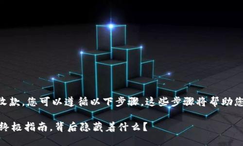 要使用Tokenim 2.0在欧易（OKEx）收款，您可以遵循以下步骤。这些步骤将帮助您完成从创建钱包到收款的整个过程。

### Tokenim 2.0：在欧易收款的终极指南，背后隐藏着什么？