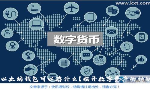 ## 以太坊钱包可以存什么？揭开数字资产的神秘面纱