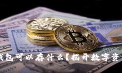 ## 以太坊钱包可以存什么？揭开数字资产的神秘
