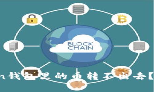 为什么我的Token钱包里的币转不出去？揭秘背后的原因！
