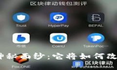 揭开Tokenim 2.0钱包的神秘面纱：它将如何改变您的