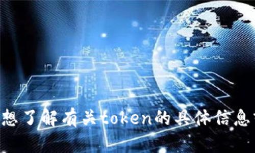 请问您需要的帮助是什么？如果您想了解有关token的具体信息或需要其他方面的帮助，请告诉我！
