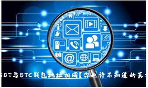 USDT与BTC钱包地址相同？你也许不知道的真相！