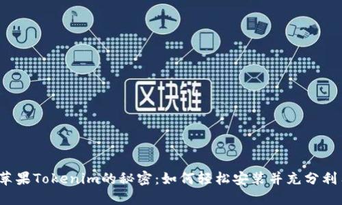 探索苹果Tokenim的秘密：如何轻松安装并充分利用它？
