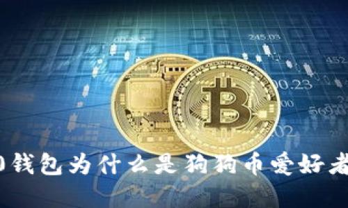 Tokenim 2.0钱包为什么是狗狗币爱好者的理想选择？
