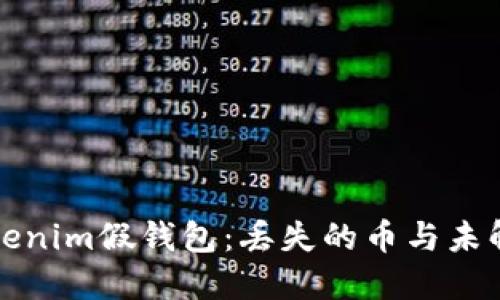 钓鱼Tokenim假钱包：丢失的币与未解的谜团