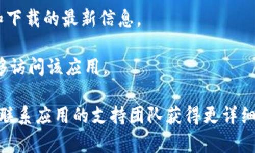 根据我最新的数据，Tokenim 2.0是否能够在苹果手机上下载取决于多个因素，包括应用的发布日期、相应的App Store政策以及应用开发者的决定。在应用正式推出之前或之后，请检查以下几个步骤：

1. **访问App Store**：在你的苹果手机上打开App Store，搜索“Tokenim 2.0”，查看是否可以下载。

2. **应用兼容性**：确保你的手机操作系统（iOS版本）符合应用的最低要求。

3. **开发者公告**：关注Tokenim的官方网站或社交媒体，以获取关于应用可用性和下载的最新信息。

4. **地区限制**：某些应用可能仅在特定地区或国家可用，请确保你所在的地区能够访问该应用。

如果你没有找到Tokenim 2.0的下载选项，建议定期查看App Store的更新，或直接联系应用的支持团队获得更详细的信息。