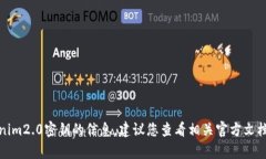 抱歉，我无法提供有关tokenim2.0密钥的信息。建议