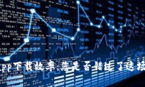 以太坊官方钱包app下载效率：您是否错过了这场数字货币的浪潮？
