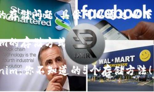 关于Tokenim的存储问题，具体可以通过以下方式进行处理：

### Tokenim的存储方式

#### Tokenim：你不知道的5个存储方法！