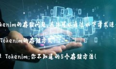 关于Tokenim的存储问题，具体可以通过以下方式进