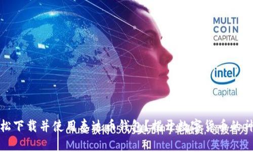 如何轻松下载并使用泰达币钱包？揭开数字货币的神秘面纱