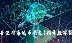 如何轻松下载并使用泰达币钱包？揭开数字货币