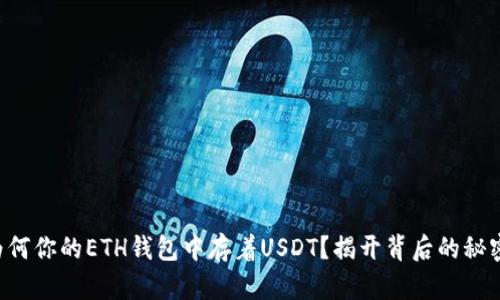 为何你的ETH钱包中存着USDT？揭开背后的秘密！
