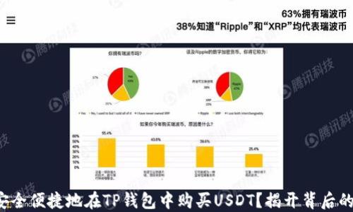 
如何安全便捷地在TP钱包中购买USDT？揭开背后的秘密！