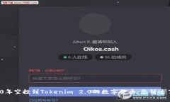 2020年空投到Tokenim 2.0的数字货币：您错过了吗？