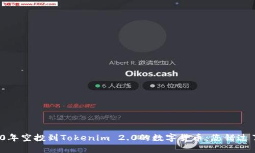 2020年空投到Tokenim 2.0的数字货币：您错过了吗？