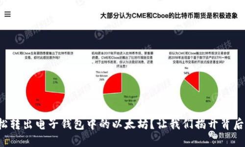 如何轻松转出电子钱包中的以太坊？让我们揭开背后的秘密！