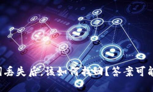 比特币钱包助记词丢失后，该如何找回？答案可能会让你大吃一惊！
