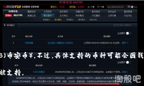 截至我的最后更新（2023年10月），Tokenim 2.0钱包通常是为多种加密货币提供支持，包括BNB（币安币）。不过，具体支持的币种可能会因钱包版本的更新而有所变化，建议您直接查看Tokenim钱包的官方网站或文档，以获取最新的信息。

同时，您还可以在钱包的界面内查看可用的币种列表，或者咨询钱包的客服支持以确认BNB是否被支持。