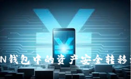 如何将TON钱包中的资产安全转移到交易所？