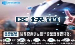 Tokenim登录设置指南：让你的区块链之旅畅通无阻