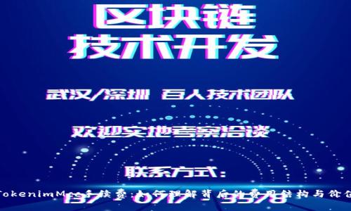TokenimMcc手续费：如何理解背后的费用结构与价值