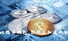 探索大众比特币钱包：你所不知道的秘密与潜力