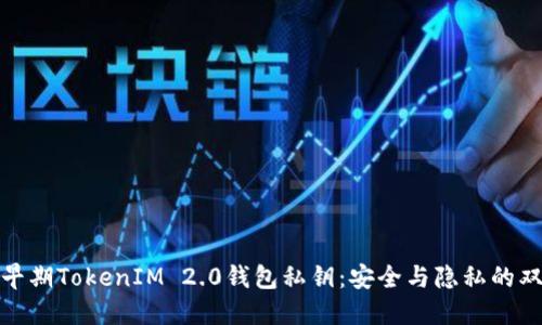 探索早期TokenIM 2.0钱包私钥：安全与隐私的双刃剑