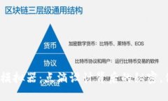 揭秘比特币钱包模拟器：点滴设计背后的秘密，