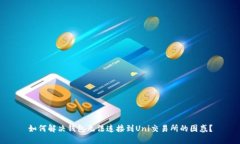 如何解决钱包无法连接到Uni交易所的困惑？