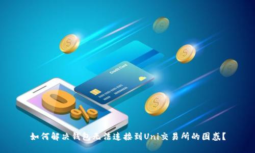 如何解决钱包无法连接到Uni交易所的困惑？