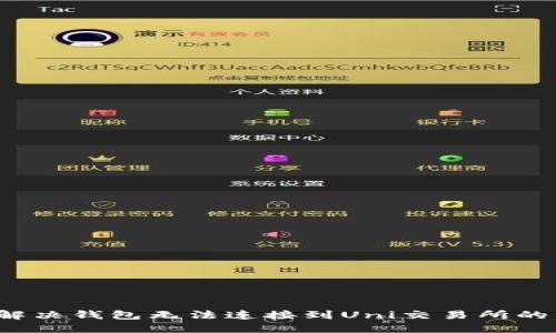 如何解决钱包无法连接到Uni交易所的困惑？