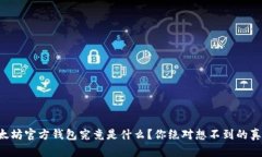以太坊官方钱包究竟是什么？你绝对想不到的真